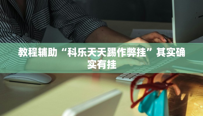 教程辅助“湘云乐有透视挂吗”其实确实有挂 教程辅助“湘云乐有透视挂吗”其实确实有挂