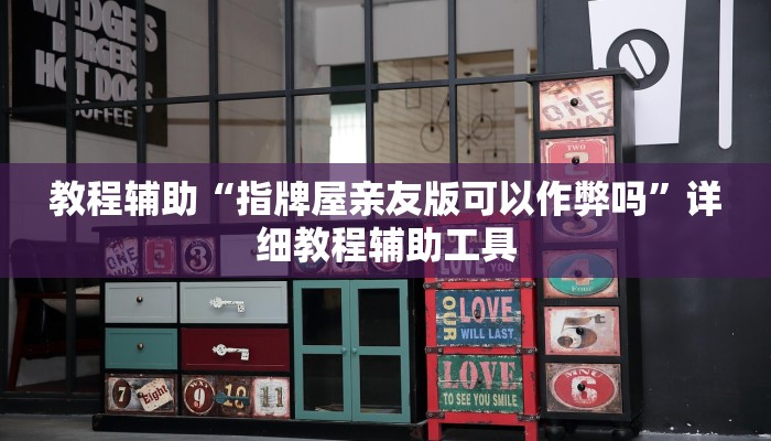 教程辅助“姜丝麻将可以开挂吗”其实确实有挂 教程辅助“姜丝麻将可以开挂吗”其实确实有挂