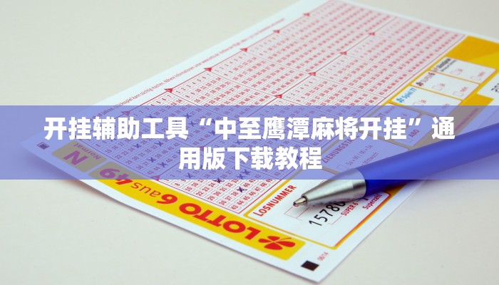 教程辅助“闲云仙桃晃晃确实是有挂”其实确实有挂