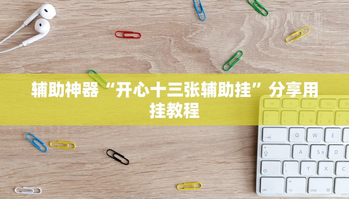 教程辅助“浙江游戏大厅开挂教程”其实确实有挂 教程辅助“浙江游戏大厅开挂教程”其实确实有挂