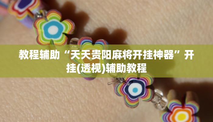 辅助神器“微乐长沙麻将万能开挂器通用版”开挂(透视)辅助教程