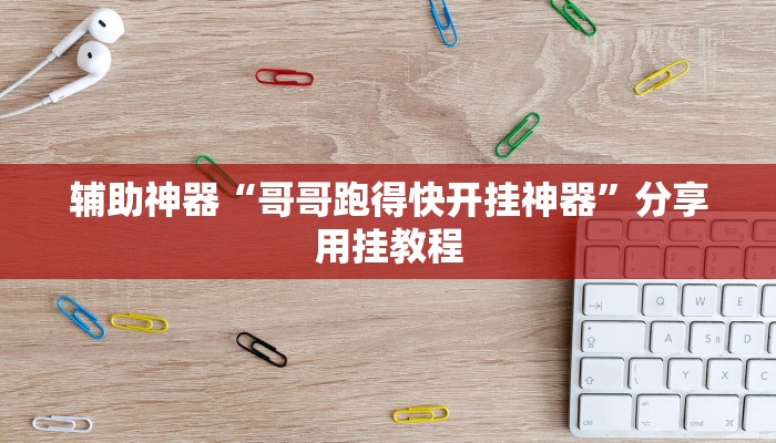 辅助神器“哥哥跑得快开挂神器”分享用挂教程