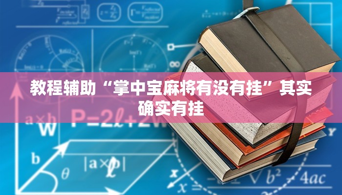 教程辅助“秀山博胡的确可以开挂”其实确实有挂