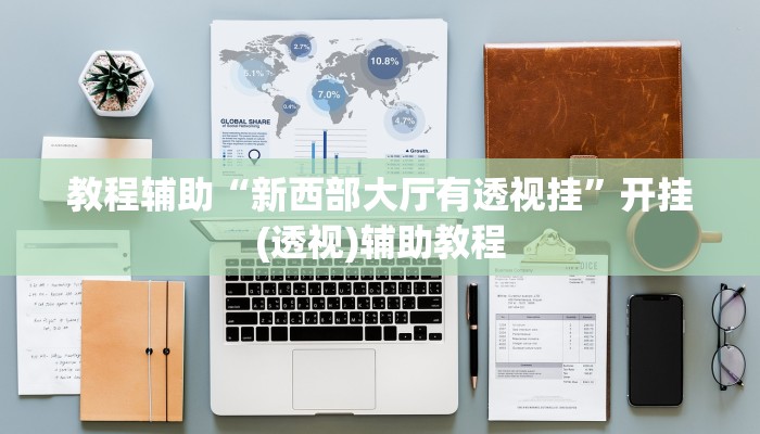 教程辅助“微信拼三张透视挂最新”其实确实有挂 教程辅助“微信拼三张透视挂最新”其实确实有挂