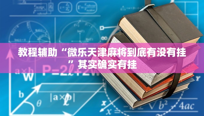 辅助神器“中至汾阳麻将有辅助开挂吗”通用版下载教程