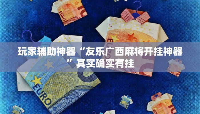 教程辅助“开心联盟开挂神器”开挂(透视)辅助教程 教程辅助“开心联盟开挂神器”开挂(透视)辅助教程