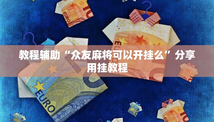 教程辅助“柚子联盟有挂吗”其实确实有挂