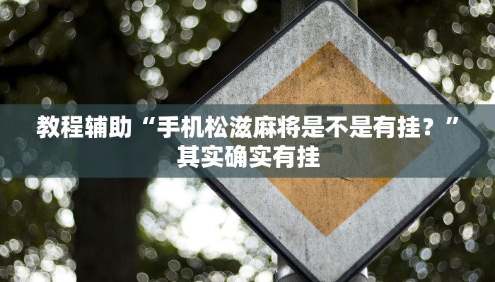 教程辅助“天蝎大厅拼三张辅助挂”其实确实有挂