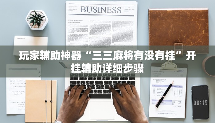 开挂辅助工具“渝都麻将透视挂外挂”通用版下载教程