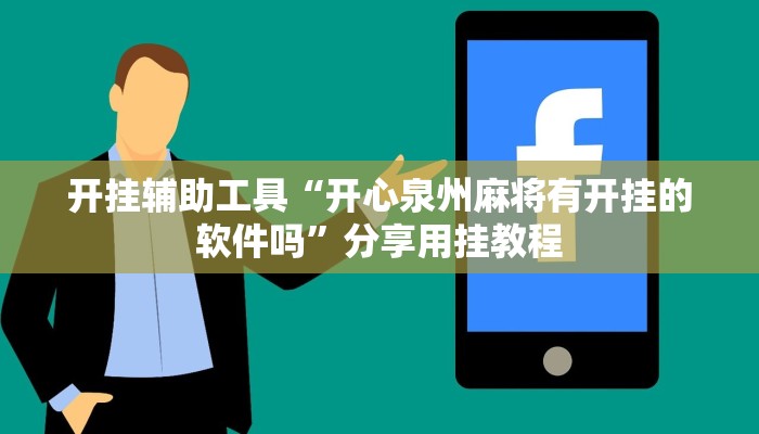 开挂辅助工具“开心泉州麻将有开挂的软件吗”分享用挂教程