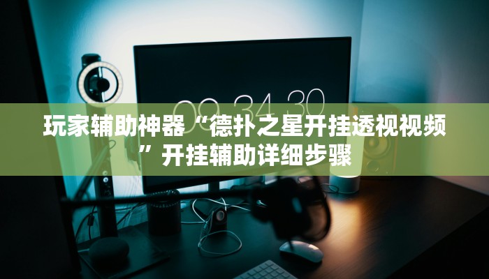 玩家辅助神器“大宝连云港麻将怎么开挂”开挂辅助详细步骤