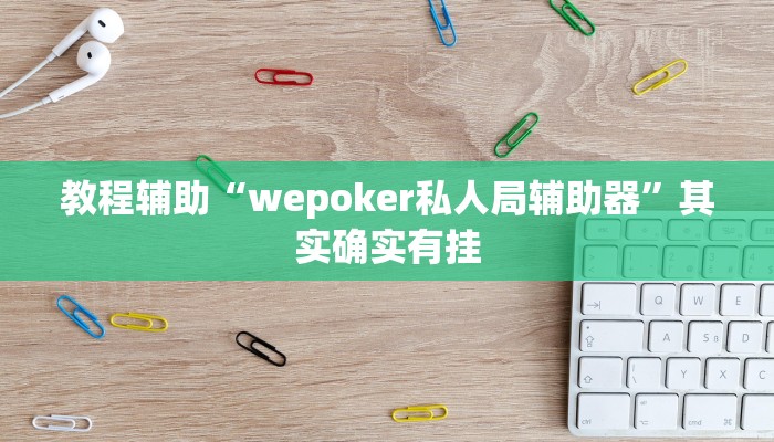 教程辅助“哒哒麻将怎么装挂”其实确实有挂