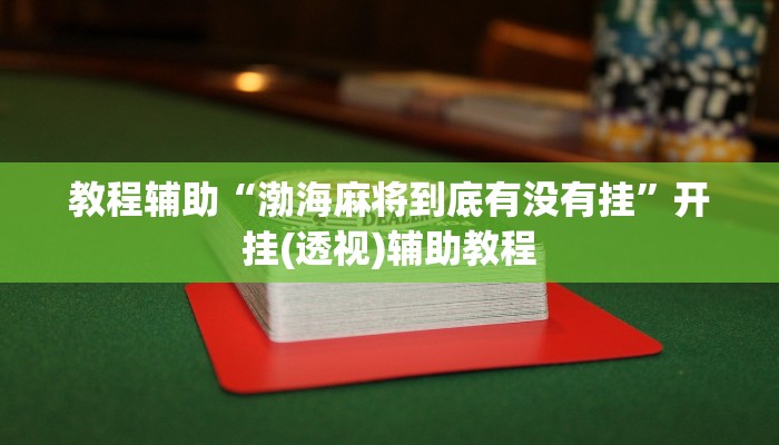 教程辅助“悠悠拼三张作弊透视”其实确实有挂