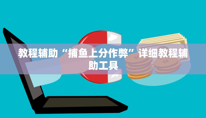 教程辅助“哈哈江苏麻将开挂教程方法”其实确实有挂