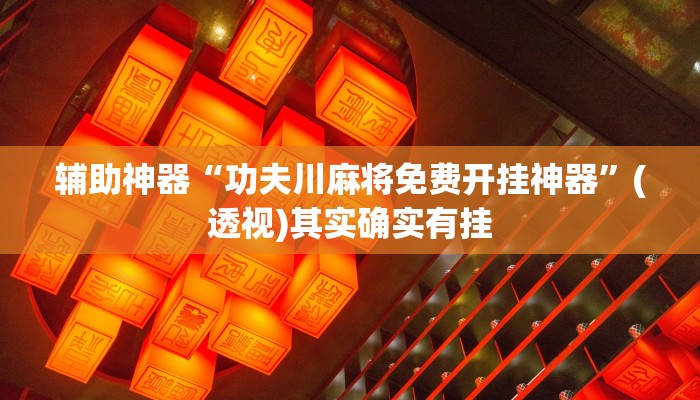 开挂辅助工具“网络十三水怎么刷好牌”分享用挂教程