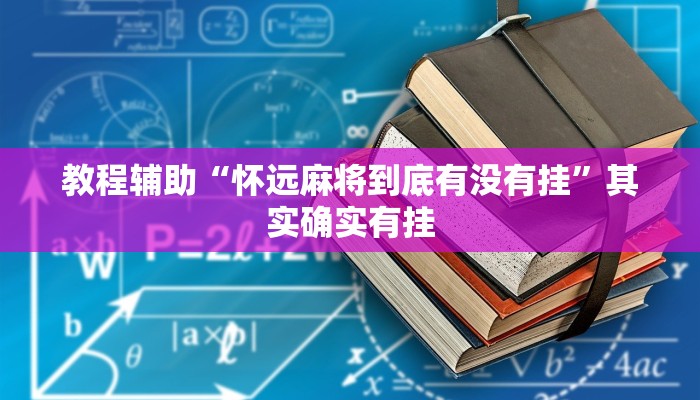 教程辅助“怀远麻将到底有没有挂”其实确实有挂