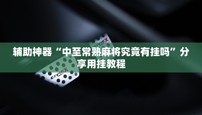 教程辅助“越乡游绍兴麻将有开挂辅助吗”分享用挂教程 教程辅助“越乡游绍兴麻将有开挂辅助吗”分享用挂教程