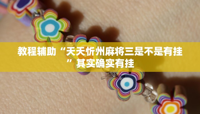 辅助神器“丽水都菜怎么开挂”开挂(透视)辅助教程