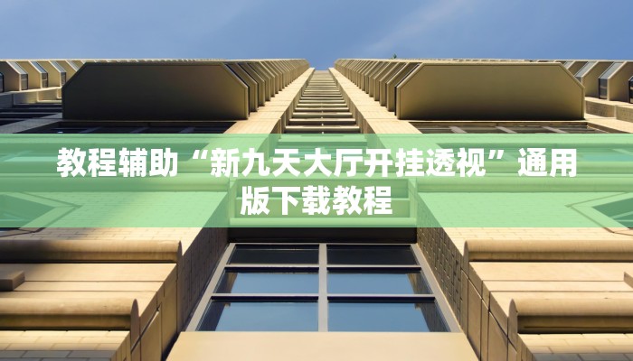 教程辅助“德扑之星德州app透视挂”其实确实有挂