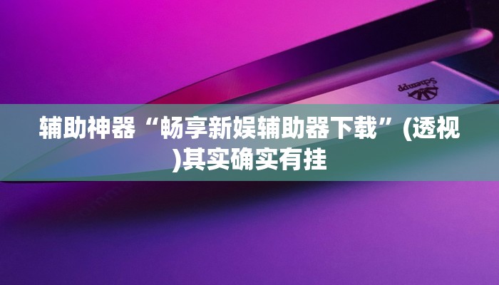 教程辅助“洋洋挖花软件辅助”通用版下载教程
