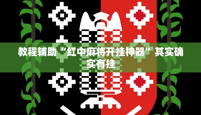 教程辅助“红中麻将开挂神器”其实确实有挂 教程辅助“红中麻将开挂神器”其实确实有挂