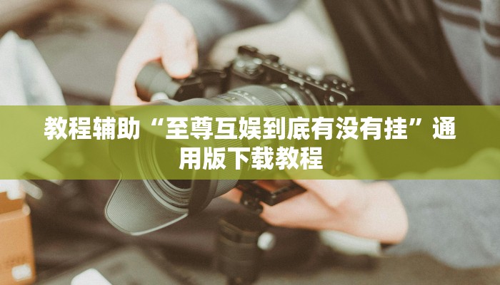 教程辅助“pokernow透视挂方法”其实确实有挂 教程辅助“pokernow透视挂方法”其实确实有挂