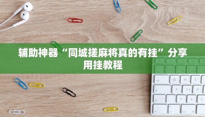 辅助神器“游米在线可以开挂吗”其实确实有挂