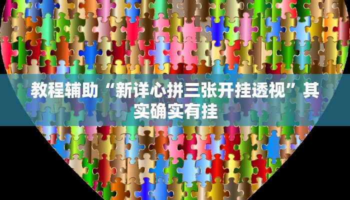 教程辅助“卡贝大厅开挂辅助”开挂(透视)辅助教程