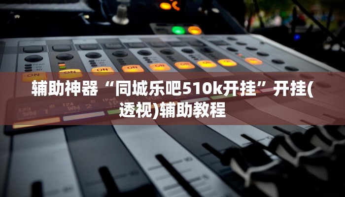 教程辅助“决战十三水开挂神器”其实确实有挂