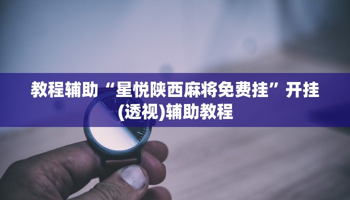 教程辅助“滇南茶馆是不是有挂”其实确实有挂 教程辅助“滇南茶馆是不是有挂”其实确实有挂