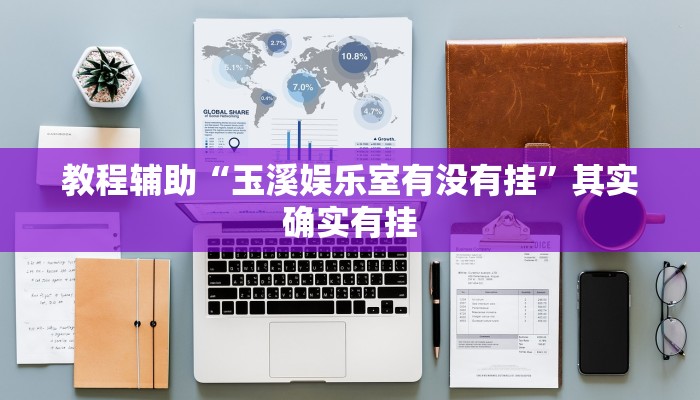 教程辅助“边锋干瞪眼作弊”开挂(透视)辅助教程