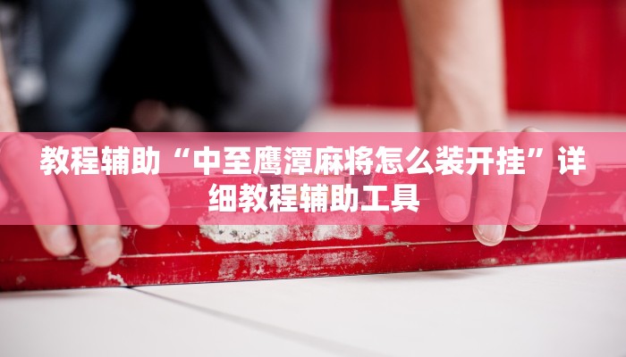 教程辅助“腾达填大坑透视挂”(透视)其实确实有挂 教程辅助“腾达填大坑透视挂”(透视)其实确实有挂