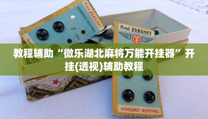 开挂辅助工具“大同麻将万能开挂神器”分享用挂教程