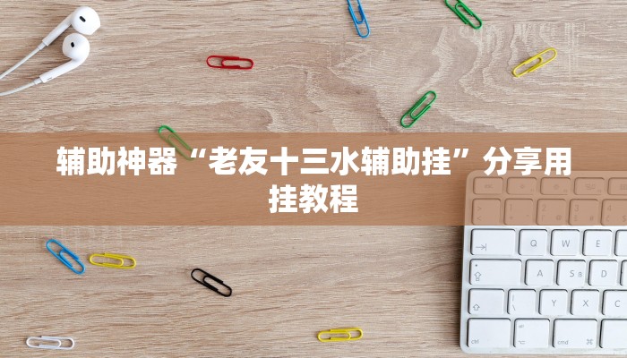 辅助神器“广丰五十k真的确实有挂”开挂(透视)辅助教程 辅助神器“广丰五十k真的确实有挂”开挂(透视)辅助教程