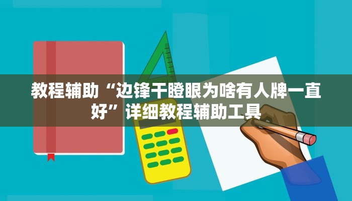 教程辅助“多乐跑得快16张开挂神器”其实确实有挂