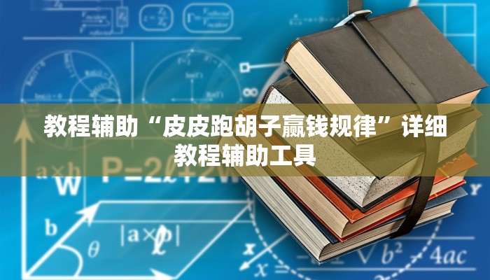 教程辅助“旺旺福建麻将有没有挂”其实确实有挂 教程辅助“旺旺福建麻将有没有挂”其实确实有挂