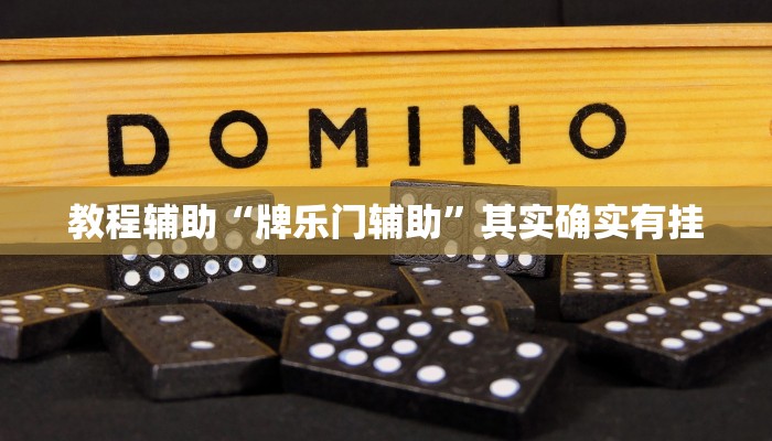 教程辅助“松鼠众娱怎么开挂”其实确实有挂 教程辅助“松鼠众娱怎么开挂”其实确实有挂