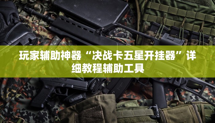 教程辅助“边锋干瞪眼开挂神器下载”(透视)其实确实有挂