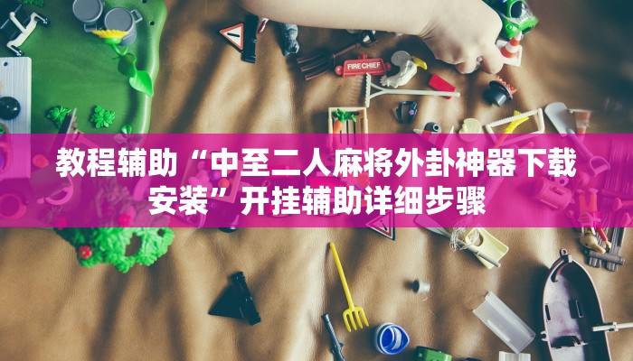 辅助神器“欢乐途游麻将怎么开挂”分享用挂教程