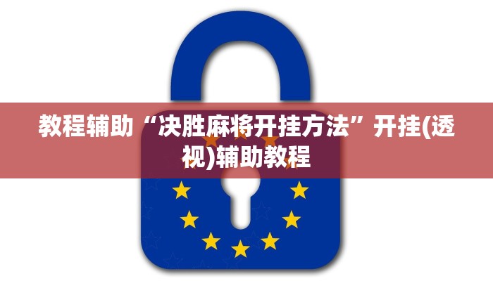 教程辅助“决胜麻将开挂方法”开挂(透视)辅助教程