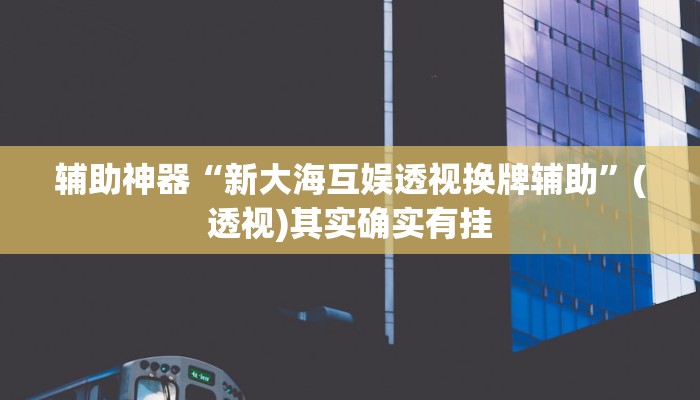 玩家辅助神器“财神十三张开挂透视”详细教程辅助工具
