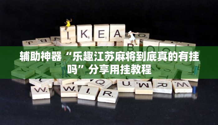 教程辅助“碧海麻将是不是有挂的”开挂(透视)辅助教程