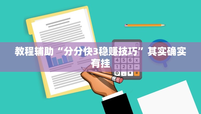 教程辅助“牛小乐怎么开挂”分享用挂教程