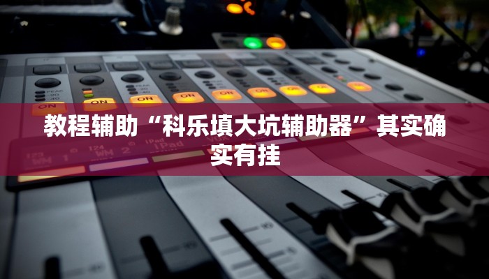 开挂辅助工具“天天麻将外卦神器下载安装”通用版下载教程 开挂辅助工具“天天麻将外卦神器下载安装”通用版下载教程