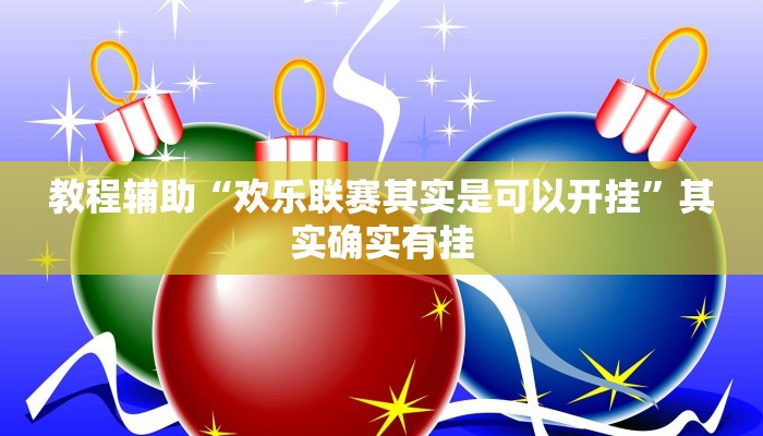 开挂辅助工具“大齐山东麻将怎么开挂”分享用挂教程
