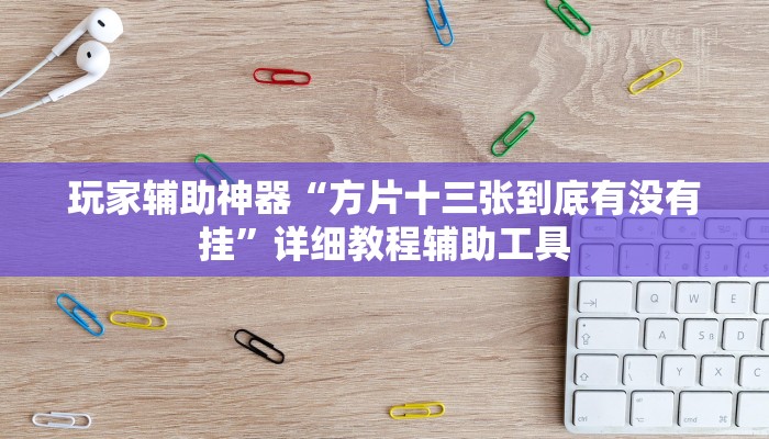 教程辅助“浙衢麻将开挂器”通用版下载教程