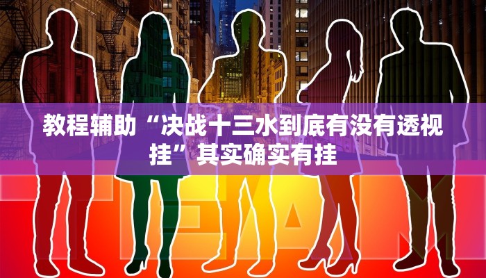 教程辅助“决战十三水到底有没有透视挂”其实确实有挂