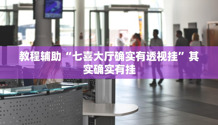 开挂辅助工具“神皇牛牛有挂是真的吗”分享用挂教程 开挂辅助工具“神皇牛牛有挂是真的吗”分享用挂教程