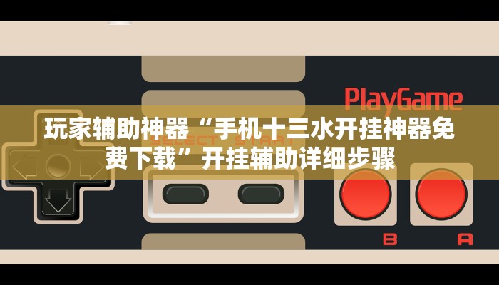 辅助神器“星悦内蒙麻将确实真的有挂”分享用挂教程