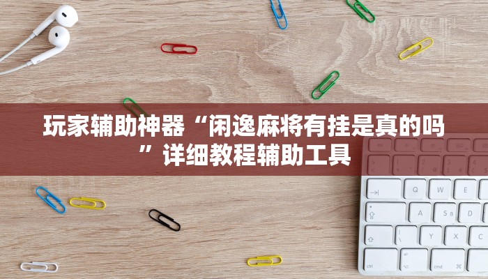教程辅助“决战血流麻将是不是有挂”其实确实有挂